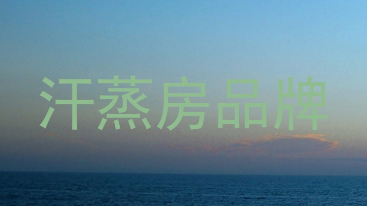 汗蒸房品牌