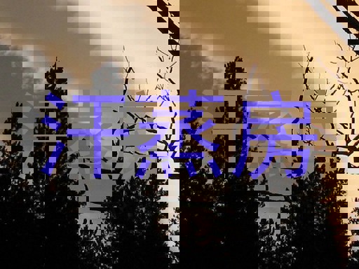 汗蒸房