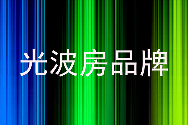 光波房品牌