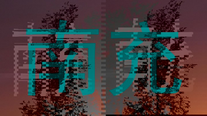 南充
