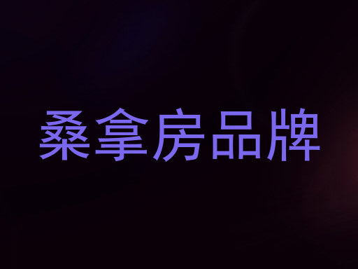 桑拿房品牌