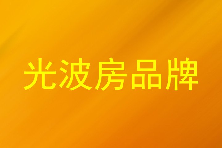 光波房品牌