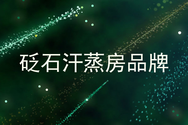 砭石汗蒸房品牌