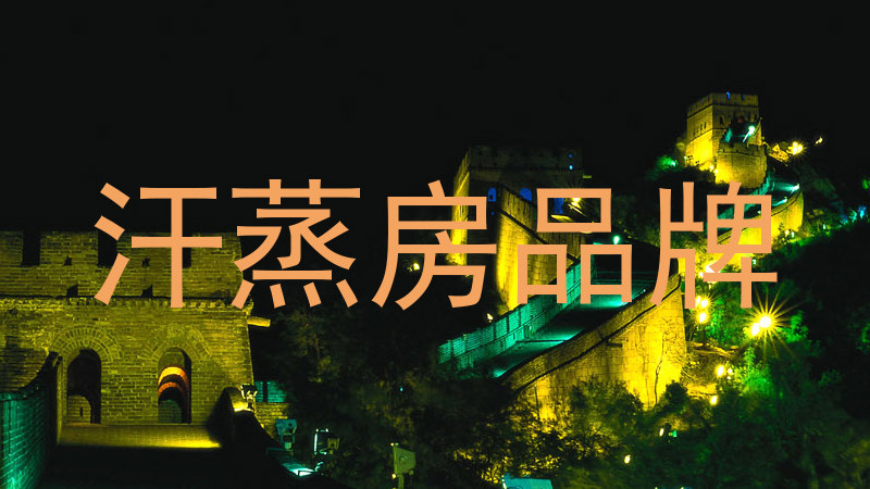 汗蒸房品牌