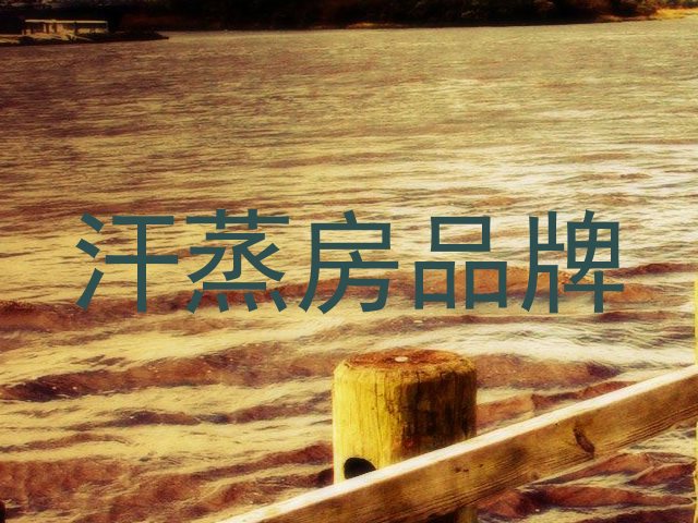 汗蒸房品牌