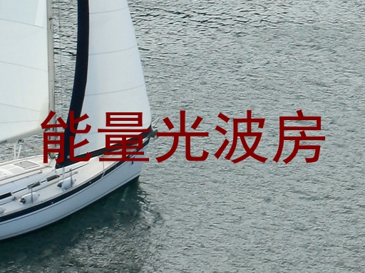 能量光波房
