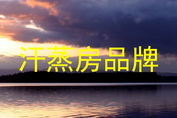 汗蒸房品牌