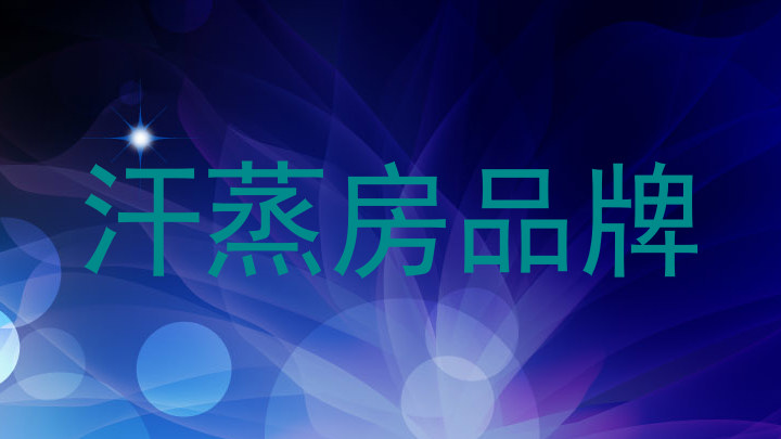 汗蒸房品牌