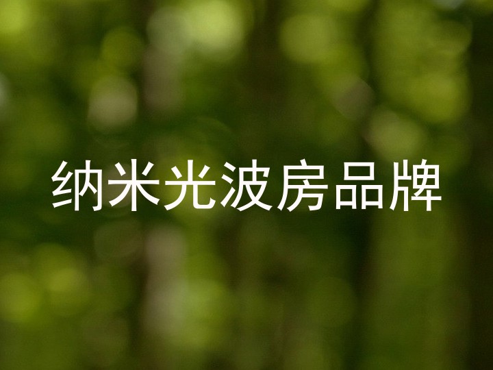 纳米光波房品牌