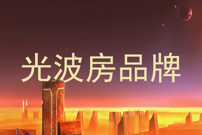光波房品牌