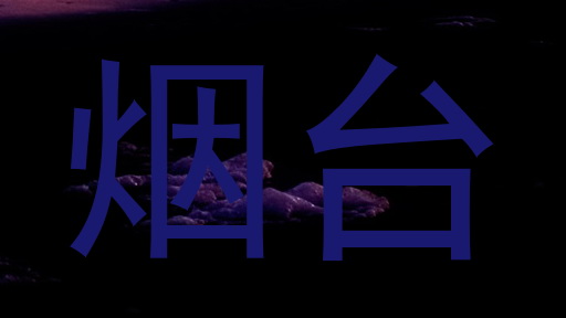 烟台