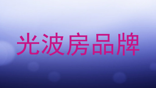 光波房品牌