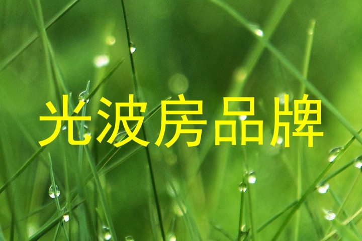 光波房品牌