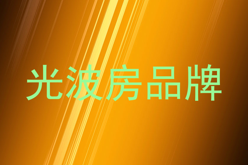 光波房品牌