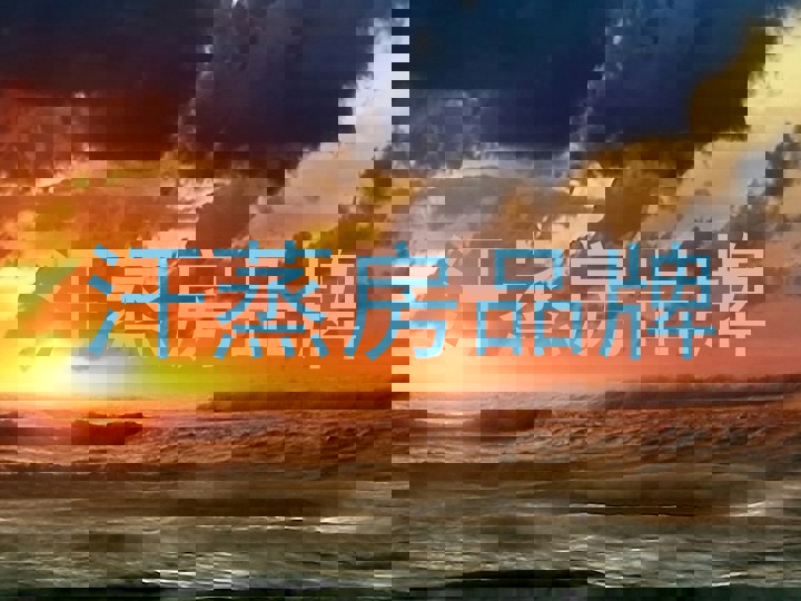 汗蒸房品牌