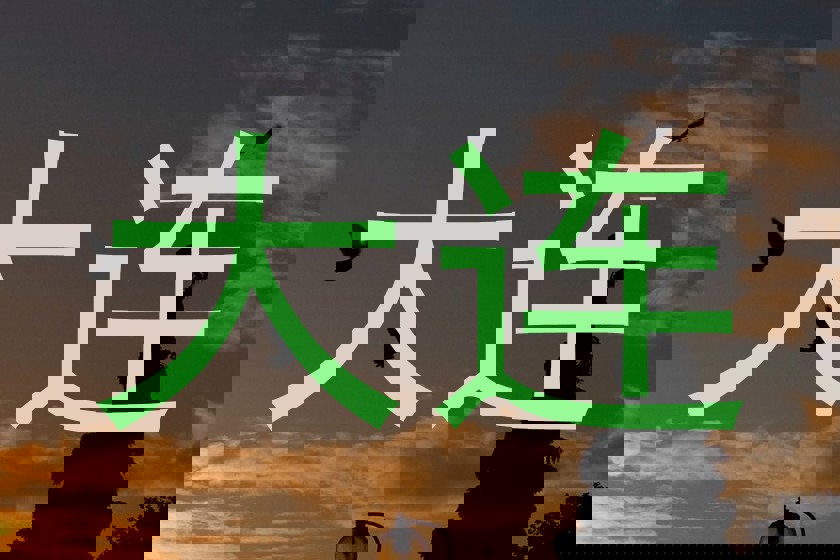大连