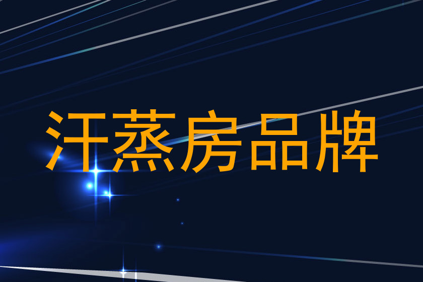 汗蒸房品牌