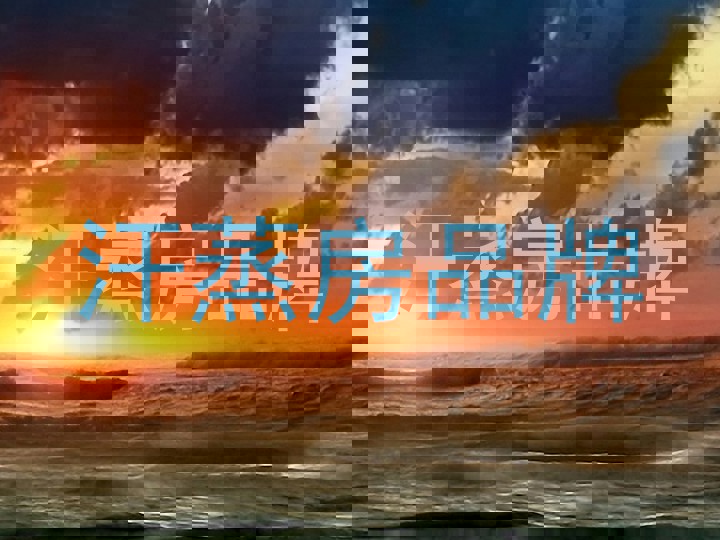 汗蒸房品牌