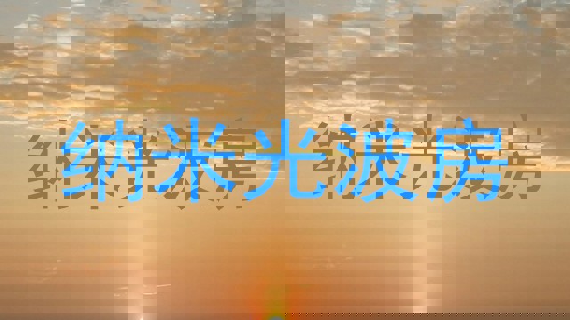 纳米光波房