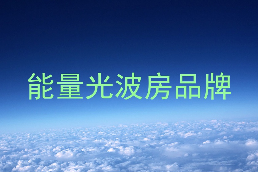 能量光波房品牌