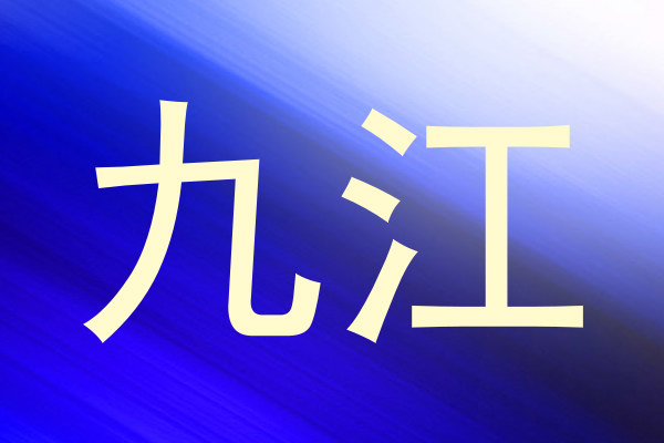 九江