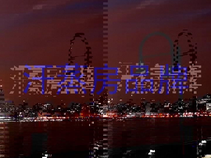 汗蒸房品牌