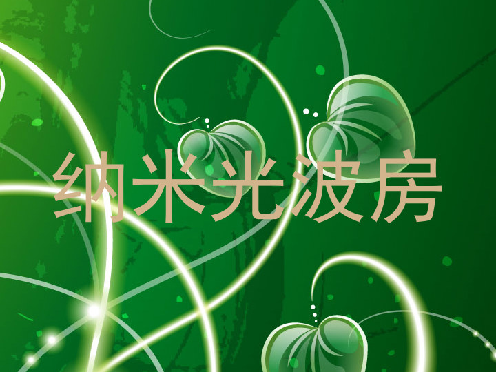纳米光波房