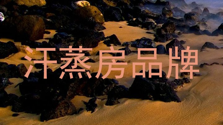 汗蒸房品牌
