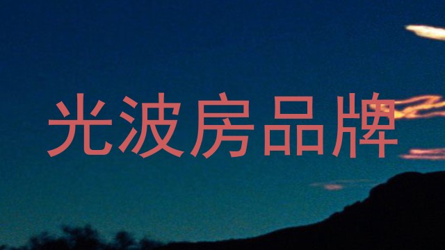 光波房品牌