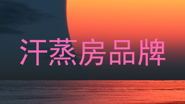 汗蒸房品牌