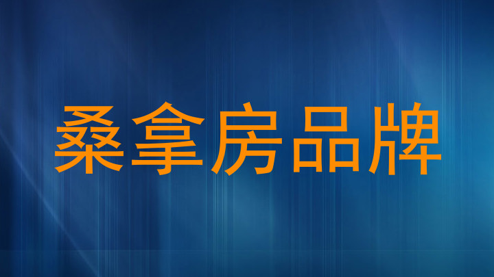 桑拿房品牌