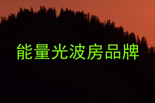 能量光波房品牌