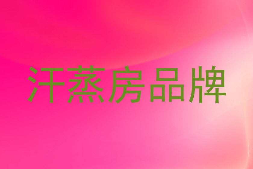 汗蒸房品牌