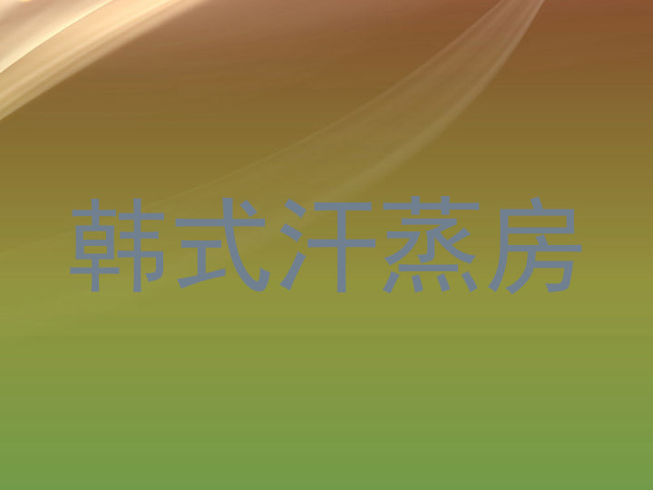 韩式汗蒸房