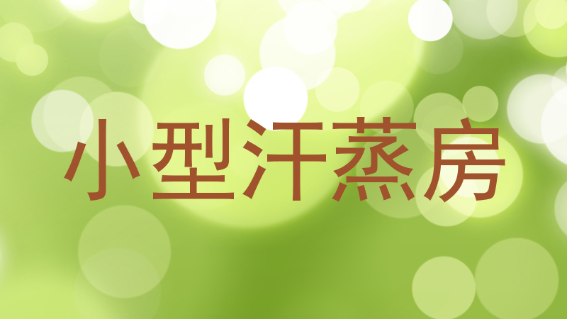 小型汗蒸房