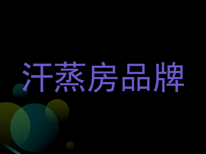 汗蒸房品牌