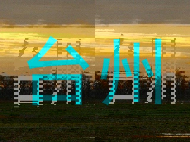 台州