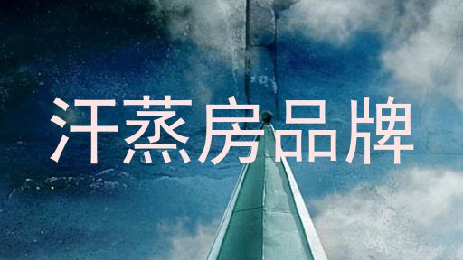 汗蒸房品牌