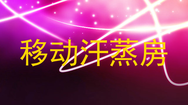 移动汗蒸房