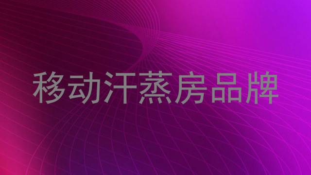 移动汗蒸房品牌