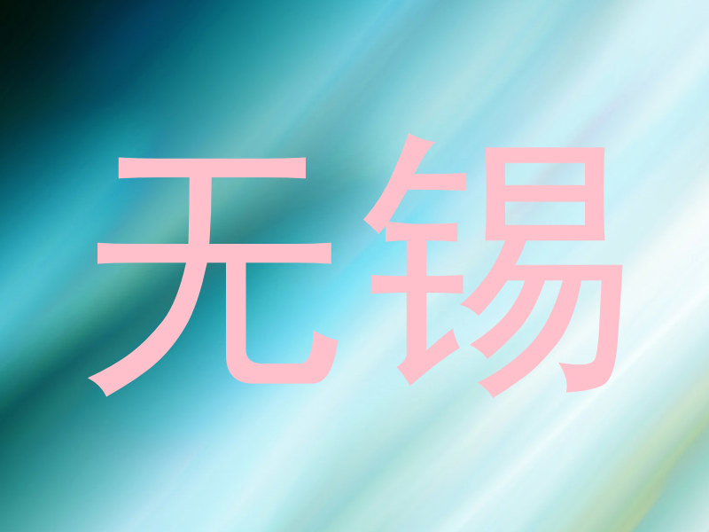 无锡
