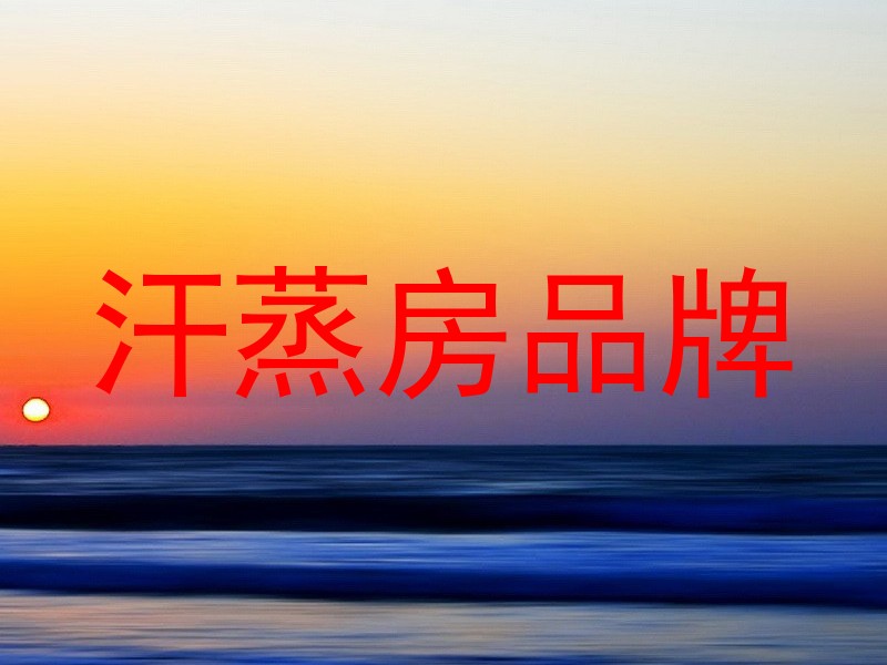 汗蒸房品牌