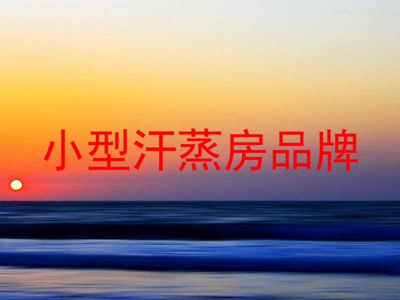 小型汗蒸房品牌