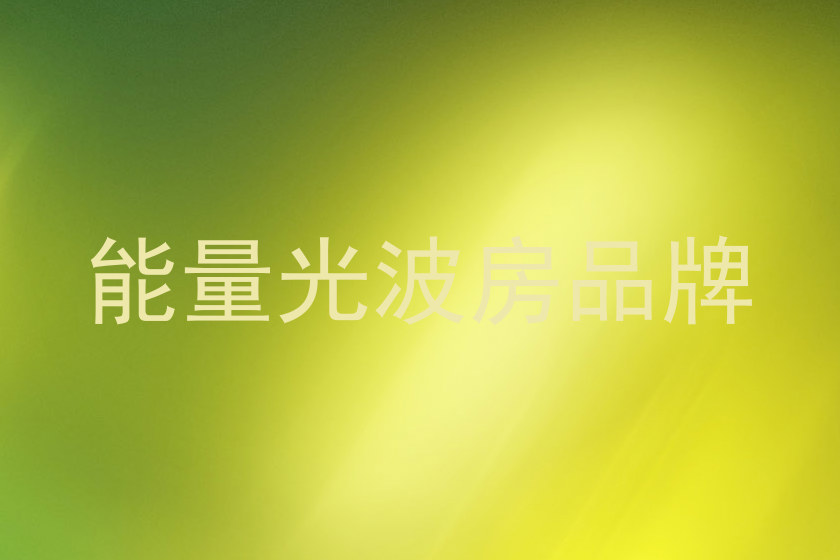 能量光波房品牌