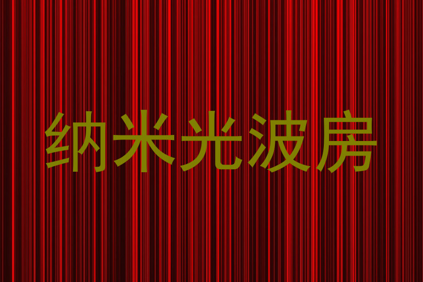 纳米光波房