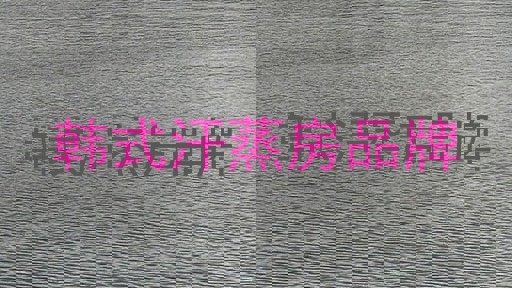 韩式汗蒸房品牌