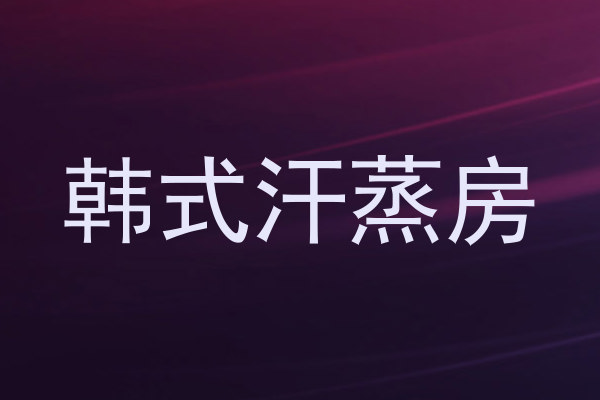 韩式汗蒸房