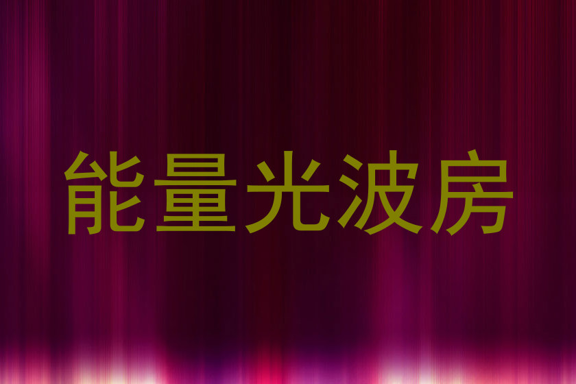 能量光波房