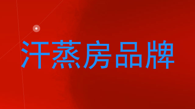 汗蒸房品牌