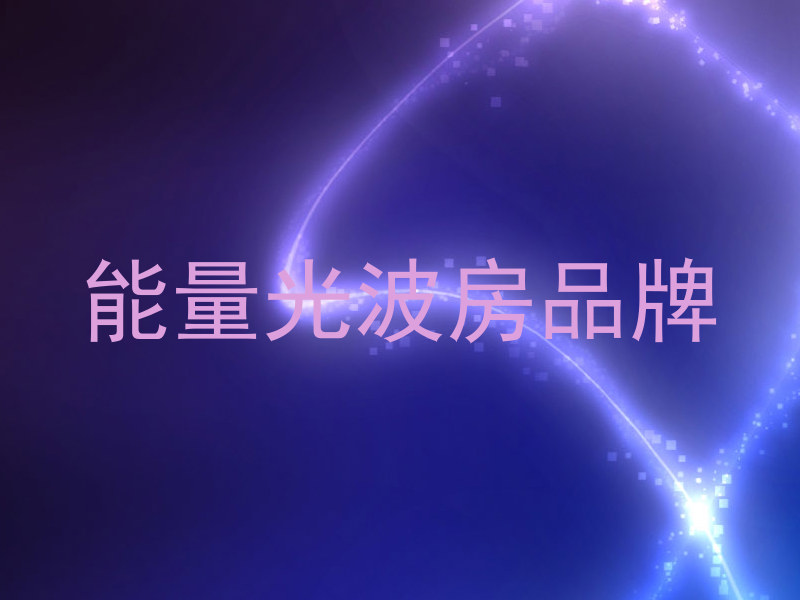 能量光波房品牌